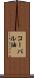 コーパル油 Scroll