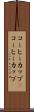 コーヒーカップ(P) Scroll