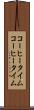 コーヒータイム Scroll