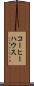 コーヒー・ハウス Scroll