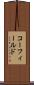 コーフィールド Scroll