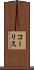 コーリス Scroll