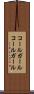 コールガール Scroll