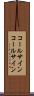 コールサイン Scroll
