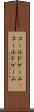 コールドゲーム(P) Scroll