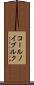 コールノイブルク Scroll