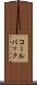 コールバック Scroll