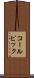 コールピック Scroll