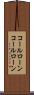 コールローン Scroll