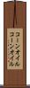 コーンオイル Scroll