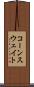コーンスウェイト Scroll