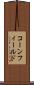 コーンフィールド Scroll