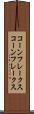 コーンフレークス Scroll