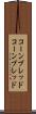 コーンブレッド Scroll