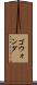 ゴウォンダ Scroll