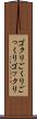 ゴクリ Scroll