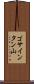 ゴサインタン山 Scroll