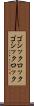 ゴシックロック Scroll