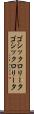 ゴシックロリータ Scroll