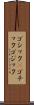 ゴシック(P) Scroll