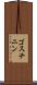 ゴスチニン Scroll
