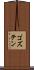 ゴズテン Scroll