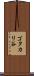 ゴタカリ谷 Scroll