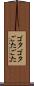 ゴタゴタ Scroll