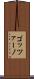 ゴッツァーノ Scroll