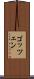 ゴッツェン Scroll