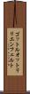 ゴットルオットリリエンフェルト Scroll