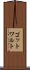 ゴットワルト Scroll