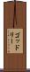 ゴッドリー Scroll