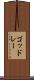 ゴッドレー Scroll
