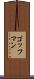 ゴッフマン Scroll