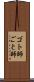ゴト師 Scroll