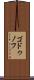 ゴドゥノフ Scroll
