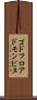 ゴドフロアドモンビヌ Scroll