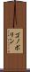 ゴノボリン Scroll