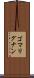 ゴマリグナン Scroll