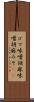 ゴマ味噌 Scroll