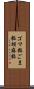 ゴマ粒 Scroll