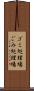 ゴミ処理場 Scroll