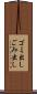 ゴミ出し Scroll