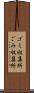 ゴミ収集所 Scroll