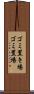 ゴミ置き場 Scroll