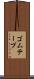 ゴムテープ Scroll
