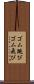 ゴム跳び Scroll
