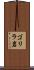 ゴリラ岩 Scroll
