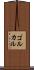 ゴルカル Scroll